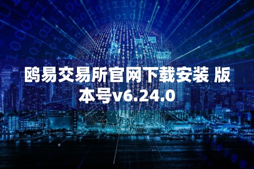 鸥易交易所官网下载安装 版本号v6.24.0