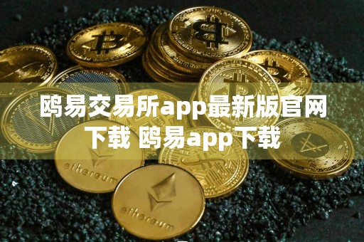 鸥易交易所app最新版官网下载 鸥易app下载