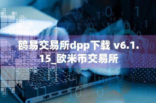 鸥易交易所dpp下载 v6.1.15_欧米币交易所
