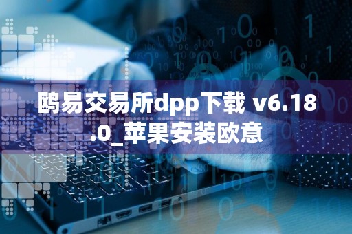 鸥易交易所dpp下载 v6.18.0_苹果安装欧意