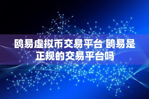 鸥易虚拟币交易平台 鸥易是正规的交易平台吗