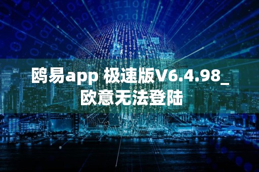 鸥易app 极速版V6.4.98_ 欧意无法登陆