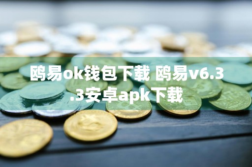 鸥易ok钱包下载 鸥易v6.3.3安卓apk下载