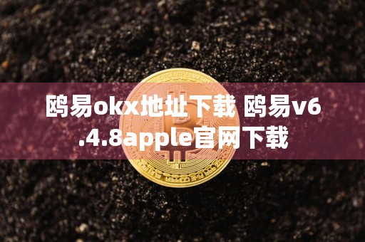 鸥易okx地址下载 鸥易v6.4.8apple官网下载