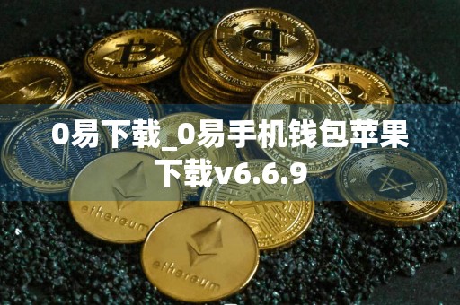 0易下载_0易手机钱包苹果下载v6.6.9