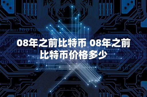 08年之前比特币 08年之前比特币价格多少