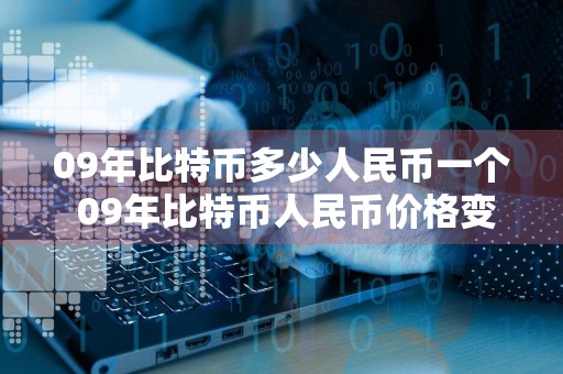 09年比特币多少人民币一个 09年比特币人民币价格变化