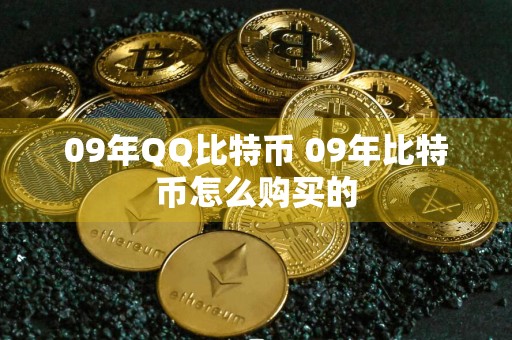 09年QQ比特币 09年比特币怎么购买的