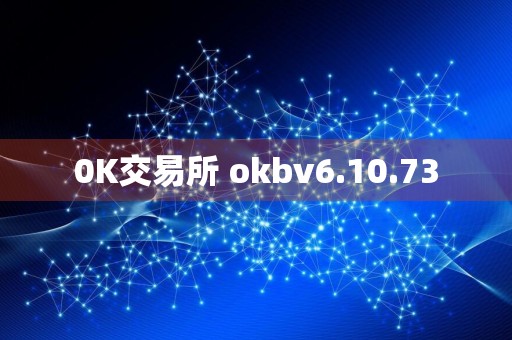 0K交易所 okbv6.10.73