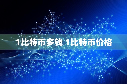 1比特币多钱 1比特币价格