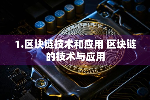 1.区块链技术和应用 区块链的技术与应用