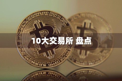 10大交易所 盘点