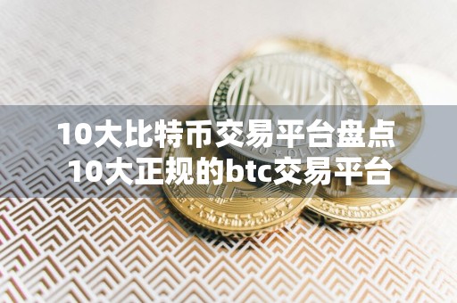 10大比特币交易平台盘点 10大正规的btc交易平台