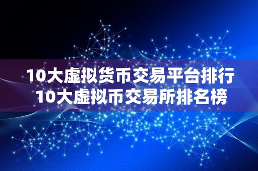 10大虚拟货币交易平台排行 10大虚拟币交易所排名榜