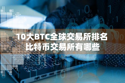 10大BTC全球交易所排名 比特币交易所有哪些
