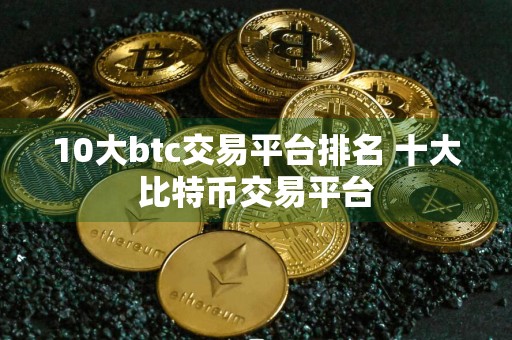 10大btc交易平台排名 十大比特币交易平台