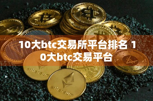 10大btc交易所平台排名 10大btc交易平台