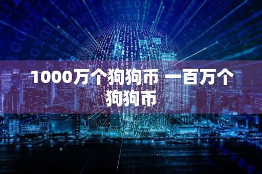 1000万个狗狗币 一百万个狗狗币