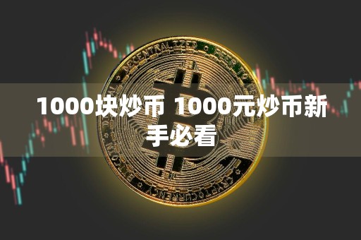 1000块炒币 1000元炒币新手必看