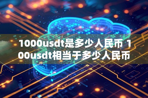 1000usdt是多少人民币 100usdt相当于多少人民币