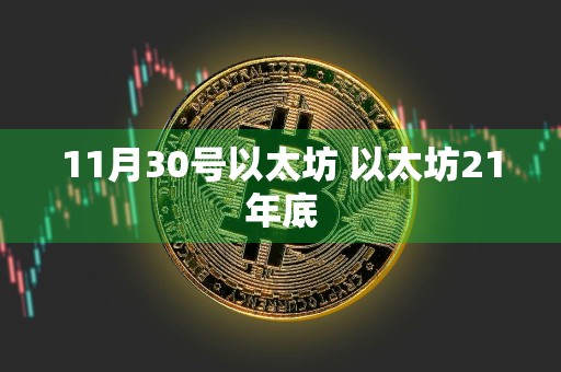 11月30号以太坊 以太坊21年底
