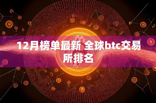 12月榜单最新 全球btc交易所排名