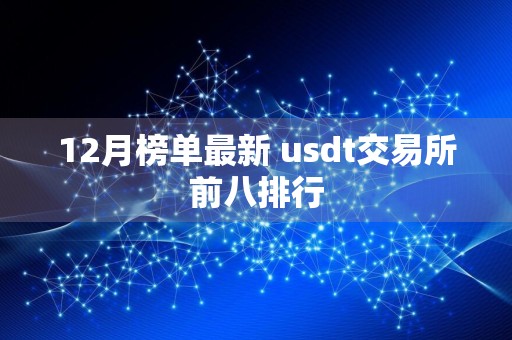 12月榜单最新 usdt交易所前八排行