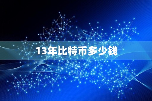 13年比特币多少钱
