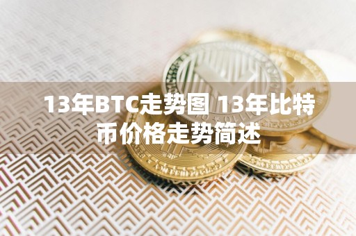 13年BTC走势图 13年比特币价格走势简述