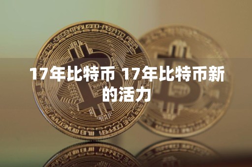 17年比特币 17年比特币新的活力