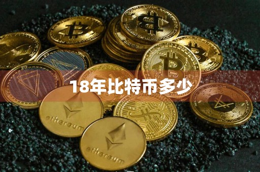18年比特币多少