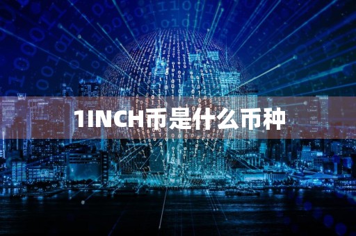 1INCH币是什么币种