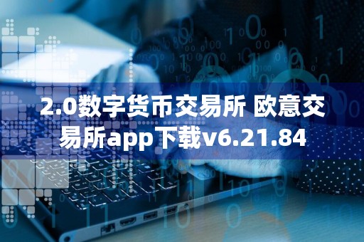 2.0数字货币交易所 欧意交易所app下载v6.21.84