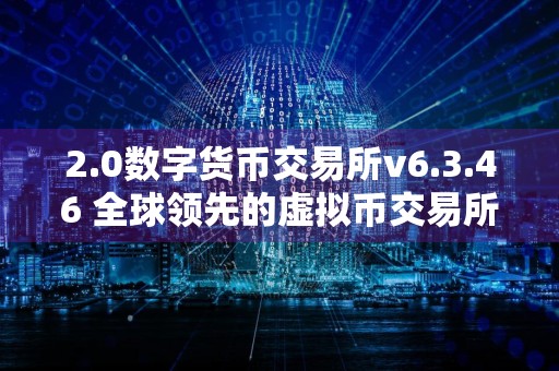 2.0数字货币交易所v6.3.46 全球领先的虚拟币交易所