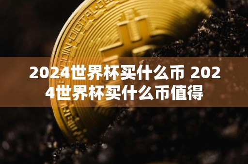 2024世界杯买什么币 2024世界杯买什么币值得