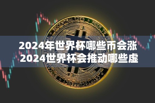 2024年世界杯哪些币会涨 2024世界杯会推动哪些虚拟货币上涨？