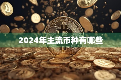 2024年主流币种有哪些