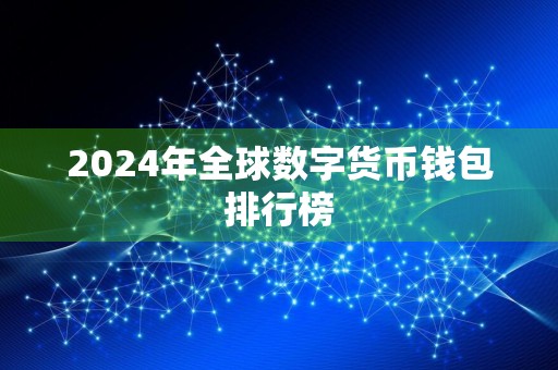 2024年全球数字货币钱包排行榜