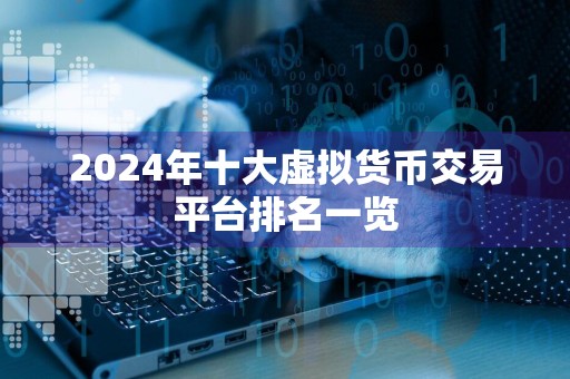 2024年十大虚拟货币交易平台排名一览