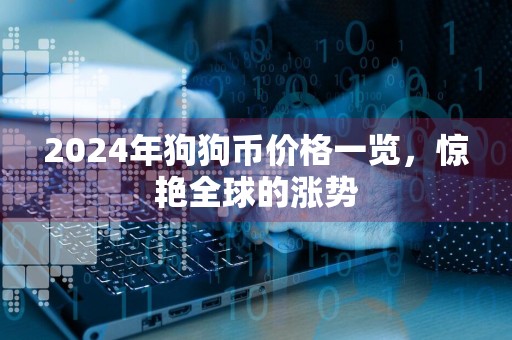 2024年狗狗币价格一览，惊艳全球的涨势