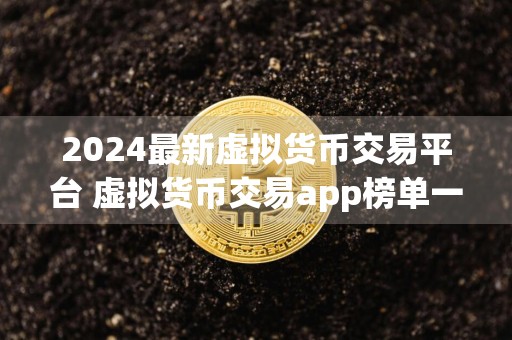 2024最新虚拟货币交易平台 虚拟货币交易app榜单一览