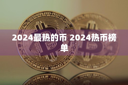 2024最热的币 2024热币榜单