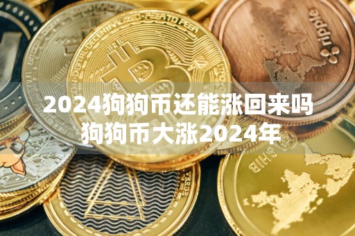 2024狗狗币还能涨回来吗 狗狗币大涨2024年
