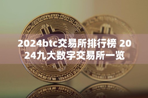2024btc交易所排行榜 2024九大数字交易所一览