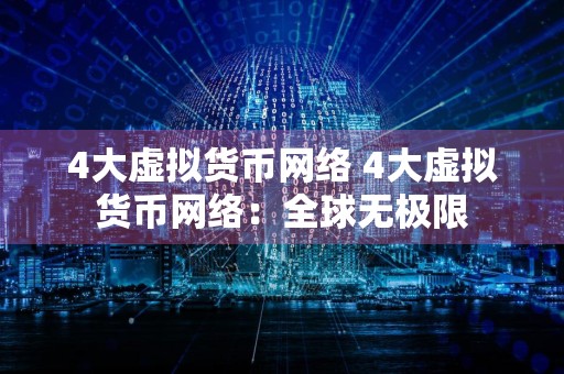 4大虚拟货币网络 4大虚拟货币网络：全球无极限