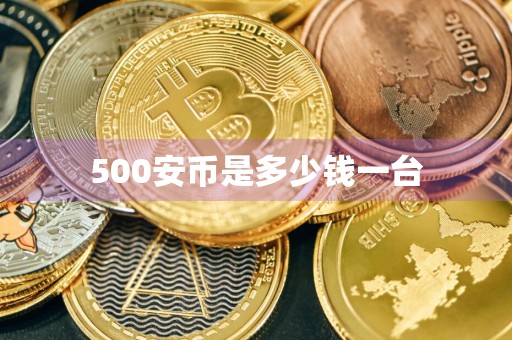 500安币是多少钱一台