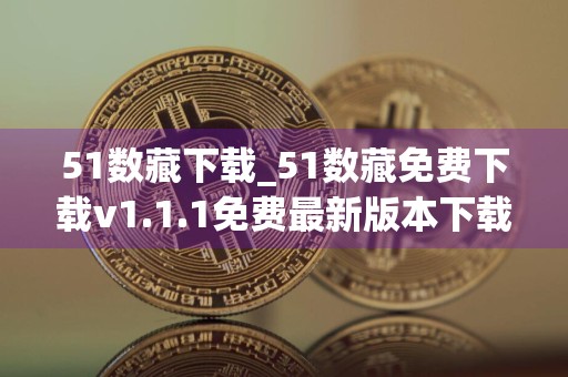 51数藏下载_51数藏免费下载v1.1.1免费最新版本下载