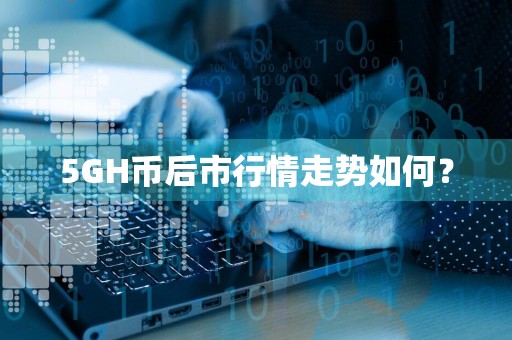 5GH币后市行情走势如何?