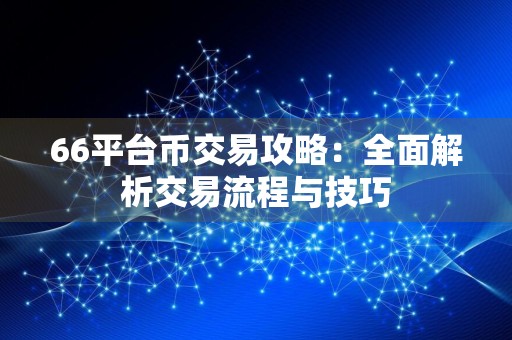66平台币交易攻略：全面解析交易流程与技巧