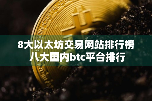 8大以太坊交易网站排行榜 八大国内btc平台排行